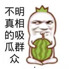 吃瓜群众图片大全大图