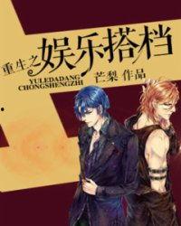 重生之娱乐搭挡